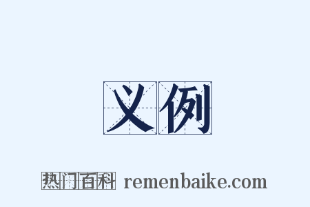 义例是什么意思的图片